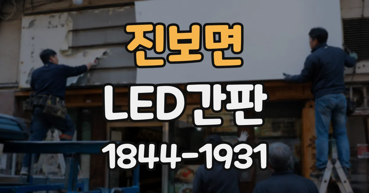 진보면 LED간판