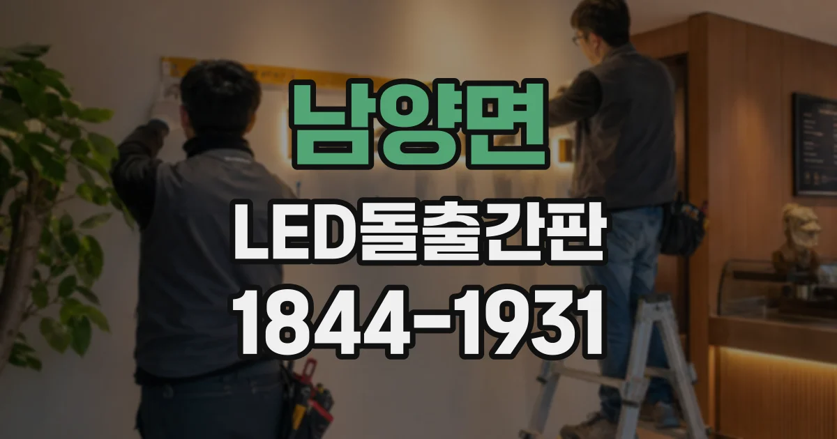 남양면 LED돌출간판