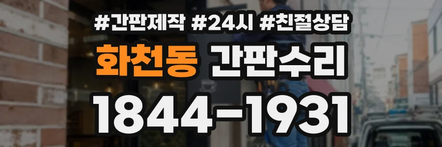 화천동 간판수리 상담 전화 1844-1931