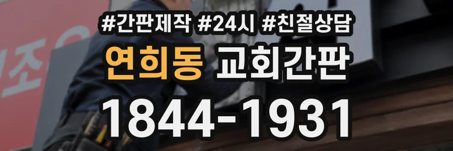 연희동 교회간판 상담 전화 1844-1931