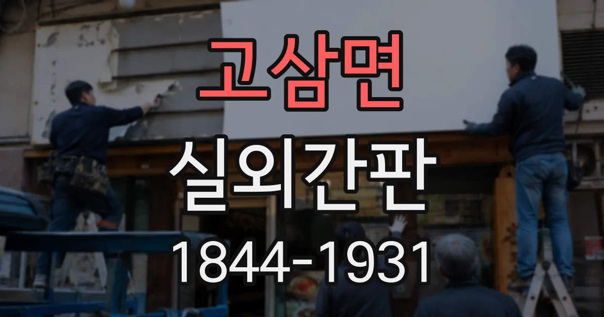 고삼면 실외간판