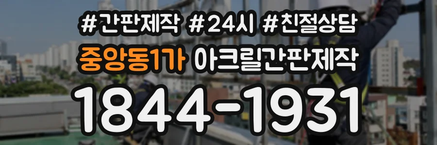 중앙동1가 아크릴간판제작 상담 전화 1844-1931