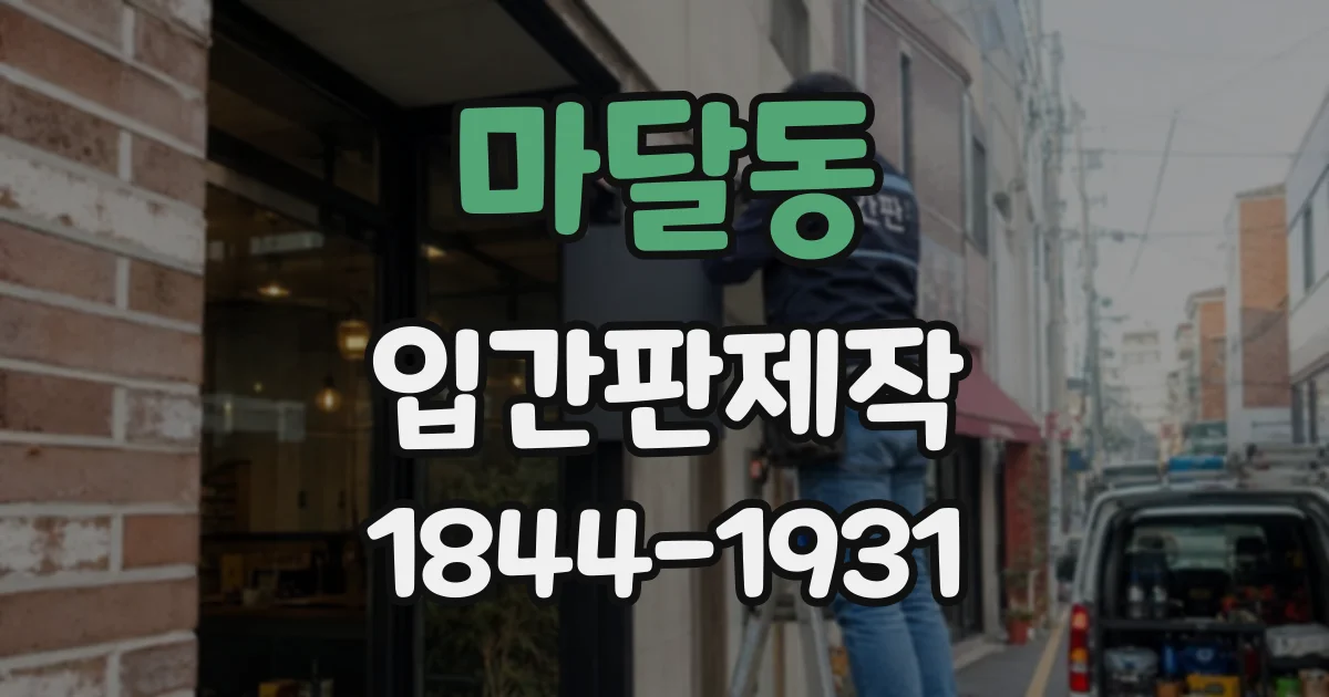 마달동 입간판제작