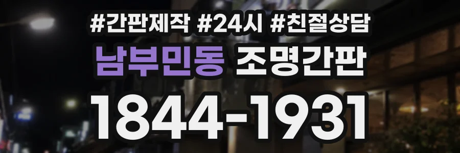 남부민동 조명간판 상담 전화 1844-1931