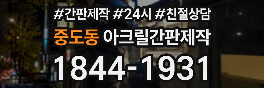 중도동 아크릴간판제작 상담 전화 1844-1931