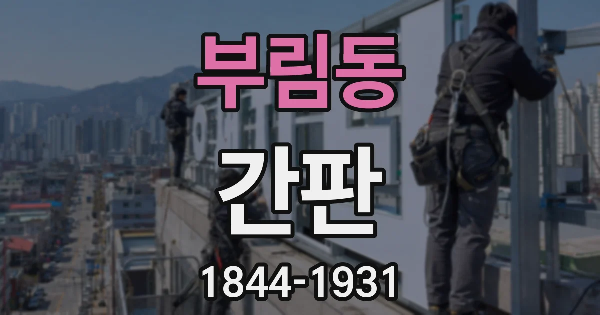 부림동 간판
