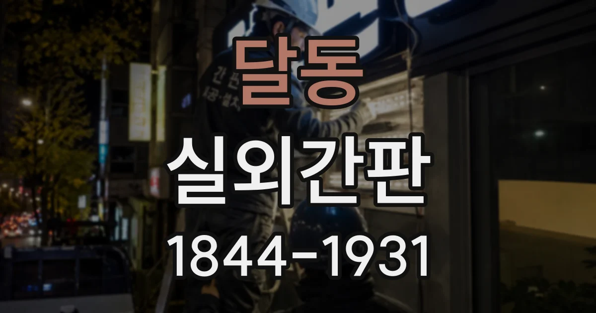 달동 실외간판