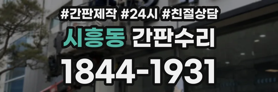 시흥동 간판수리 상담 전화 1844-1931
