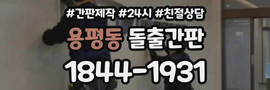 용평동 돌출간판 상담 전화 1844-1931