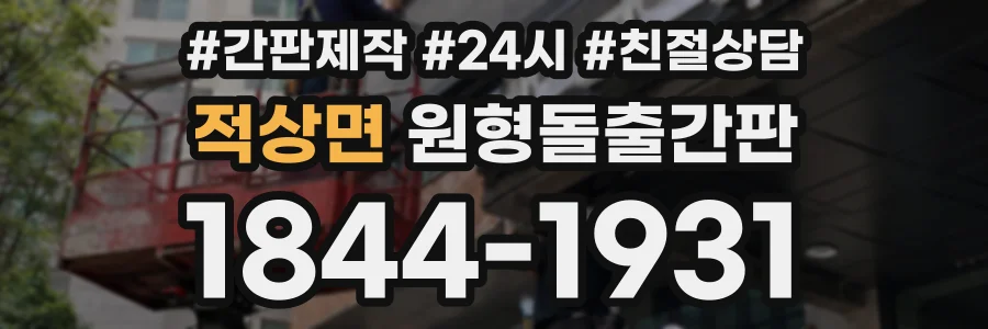 적상면 원형돌출간판 상담 전화 1844-1931