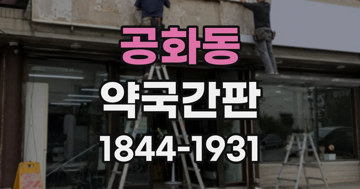 공화동 약국간판
