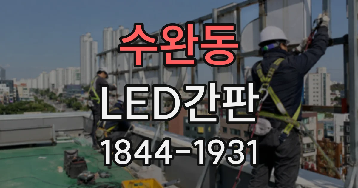 수완동 LED간판