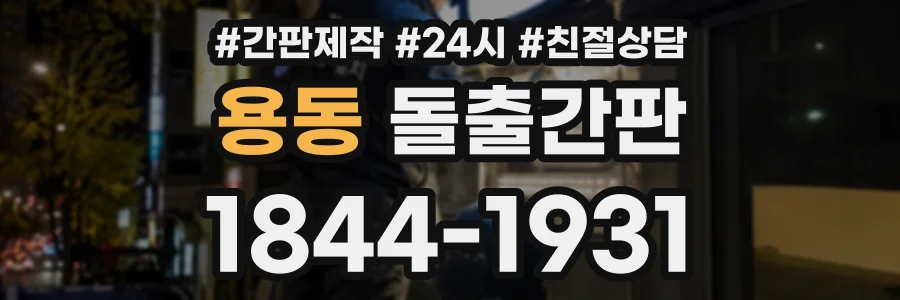 용동 돌출간판 상담 전화 1844-1931