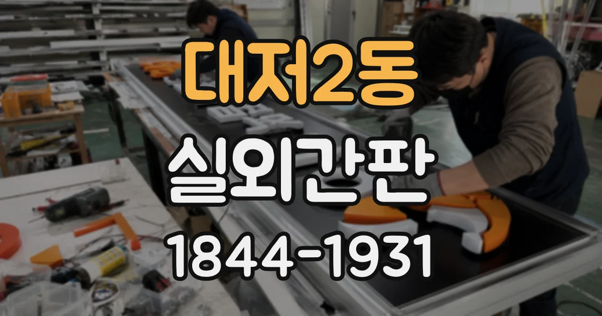 대저2동 실외간판