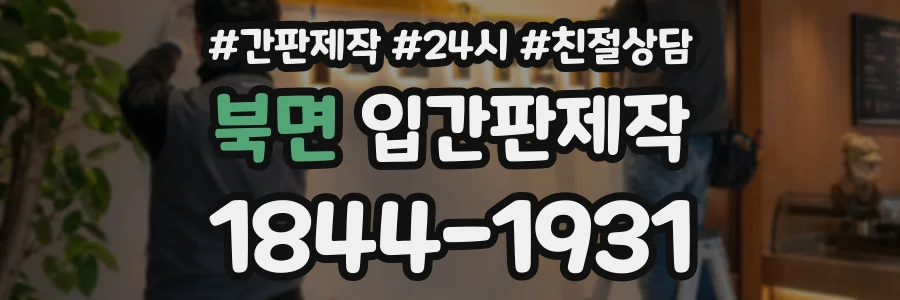 북면 입간판제작 상담 전화 1844-1931