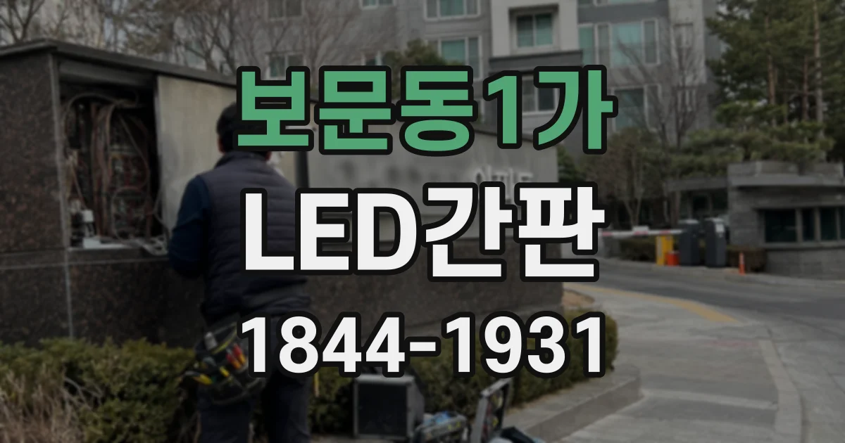 보문동1가 LED간판