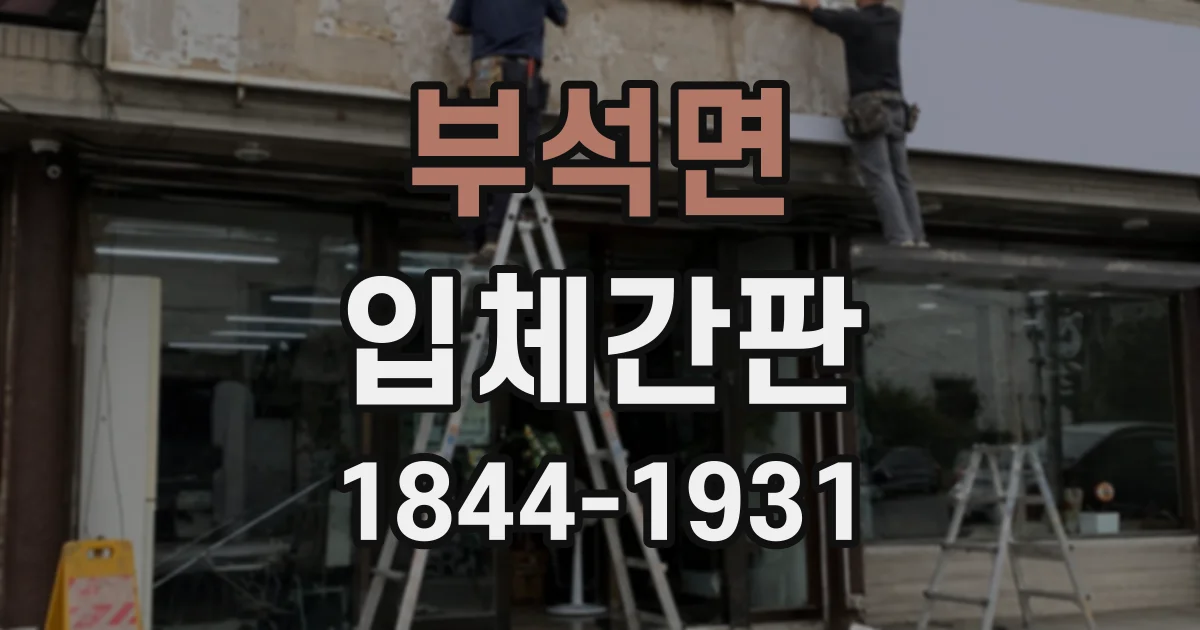 부석면 입체간판