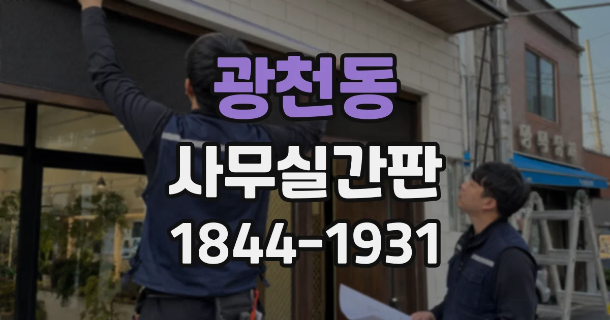 광천동 사무실간판