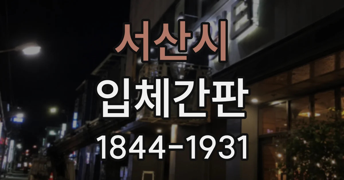 서산시 입체간판