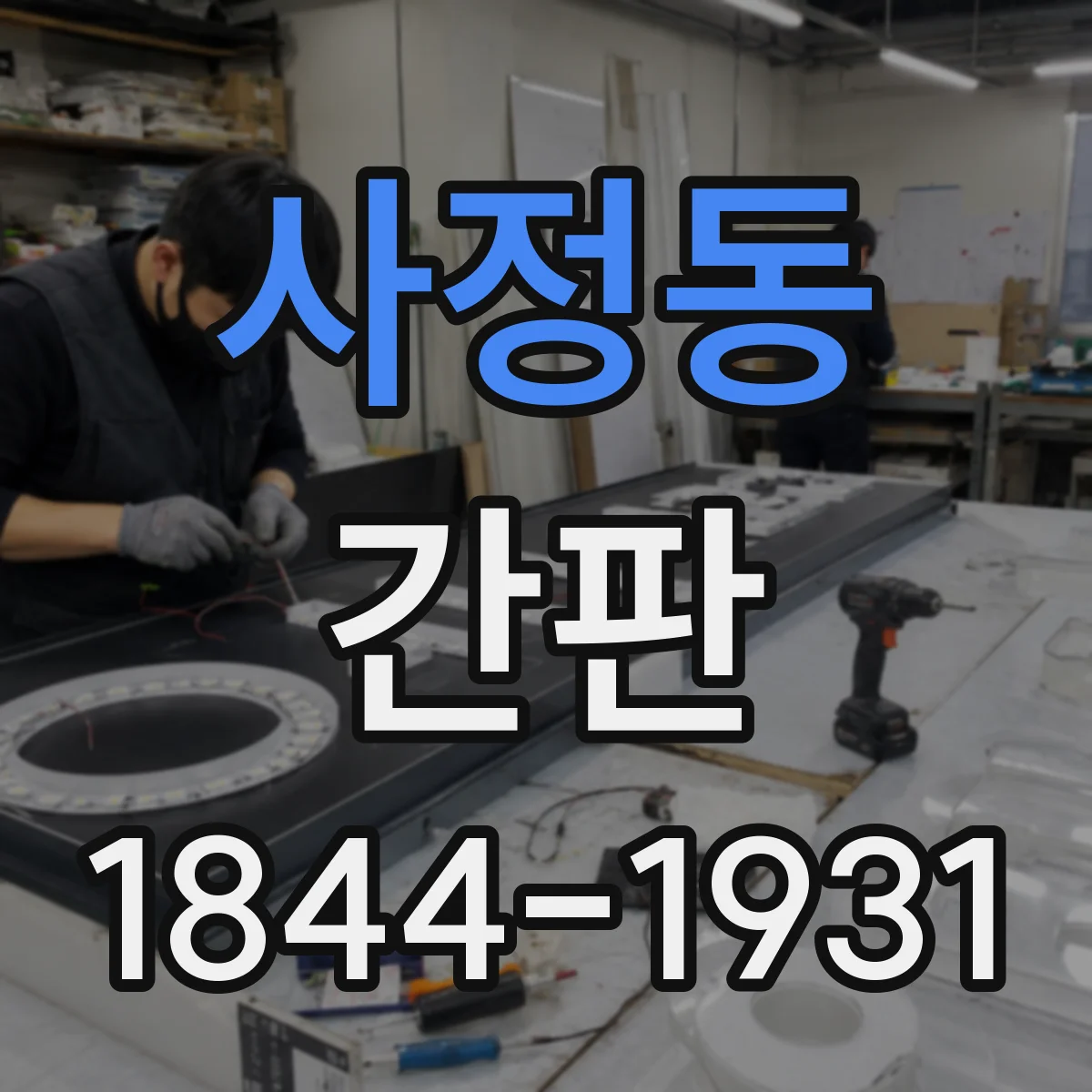 사정동 간판