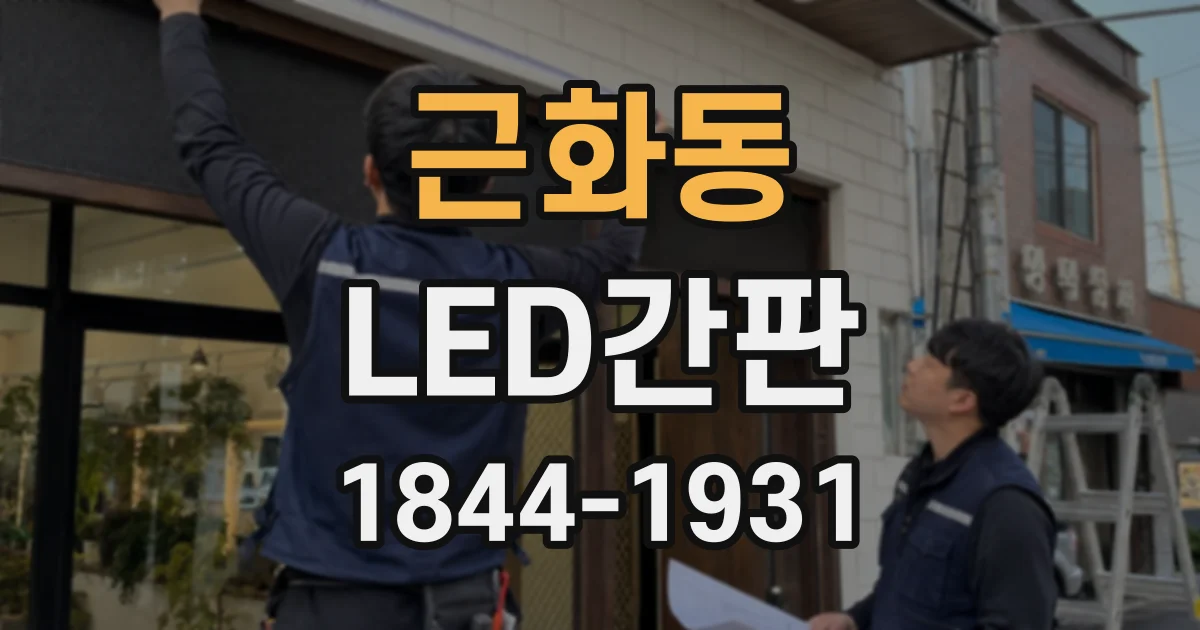 근화동 LED간판