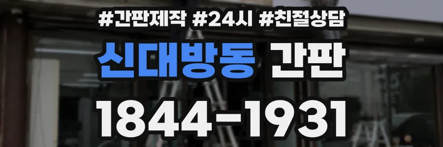 신대방동 간판