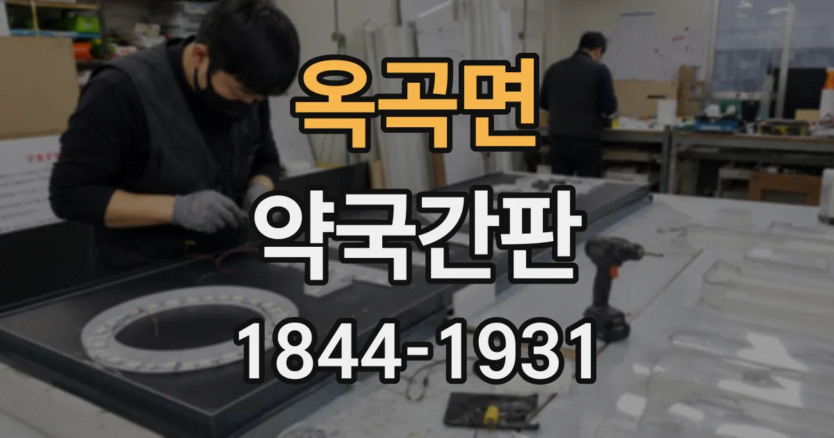 옥곡면 약국간판