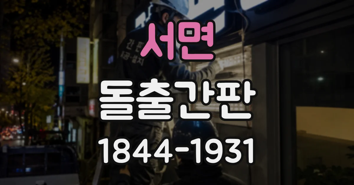 서면 돌출간판