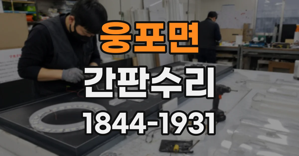 웅포면 간판수리