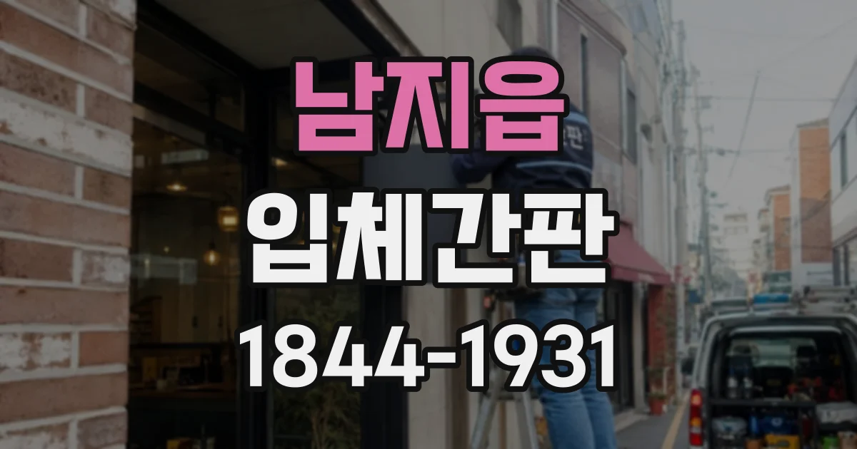 남지읍 입체간판