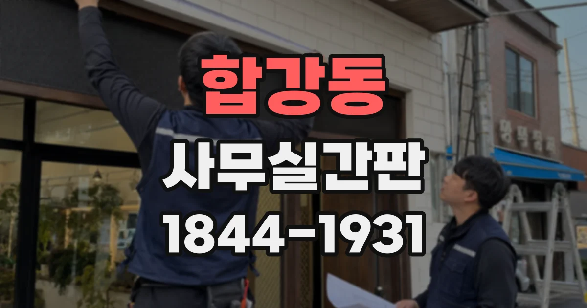 합강동 사무실간판