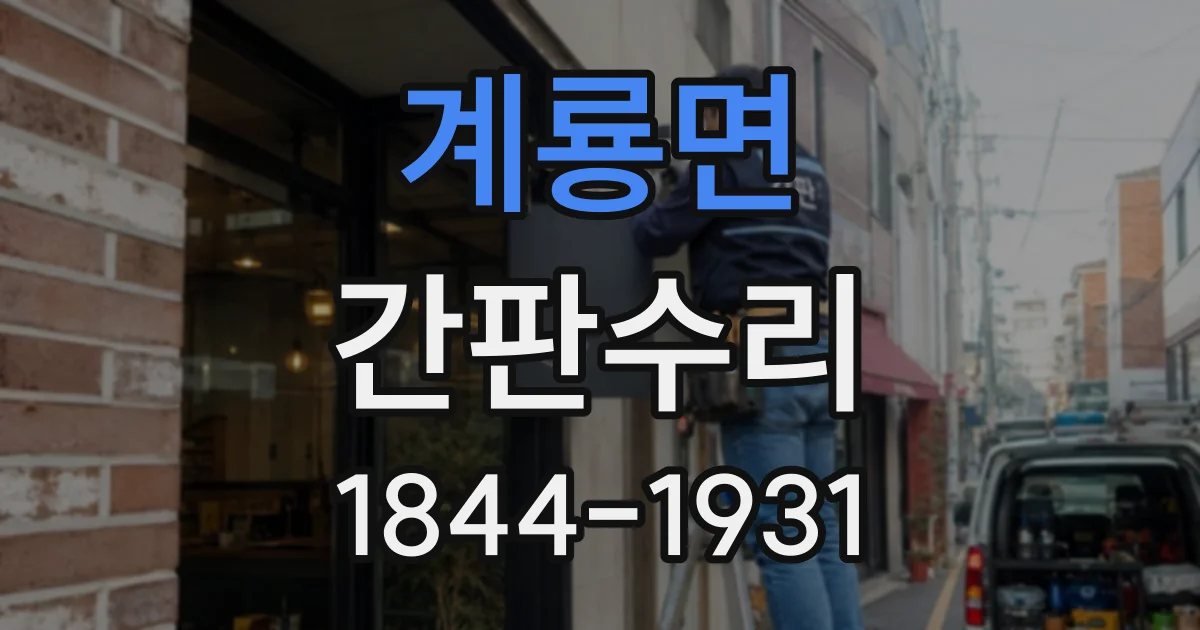 계룡면 간판수리