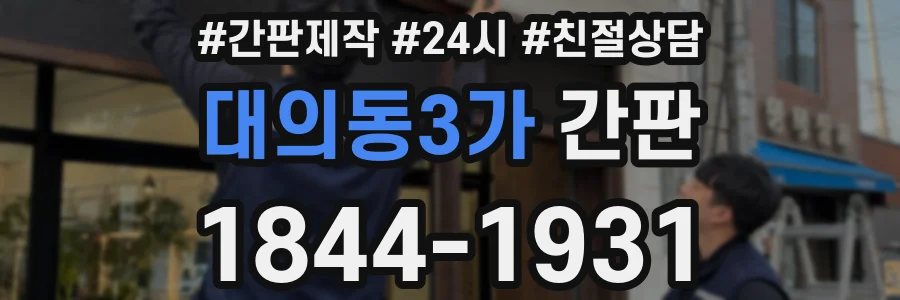 대의동3가 간판