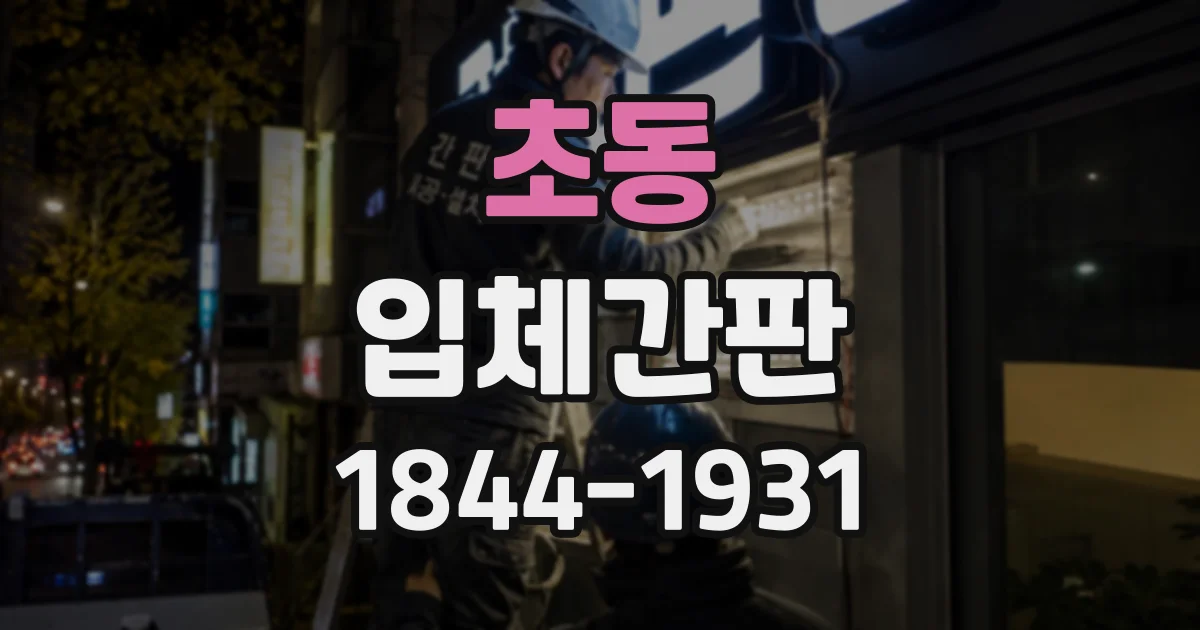 초동 입체간판