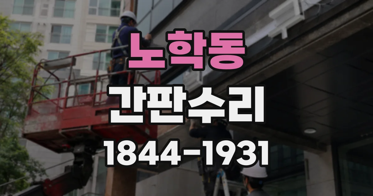 노학동 간판수리