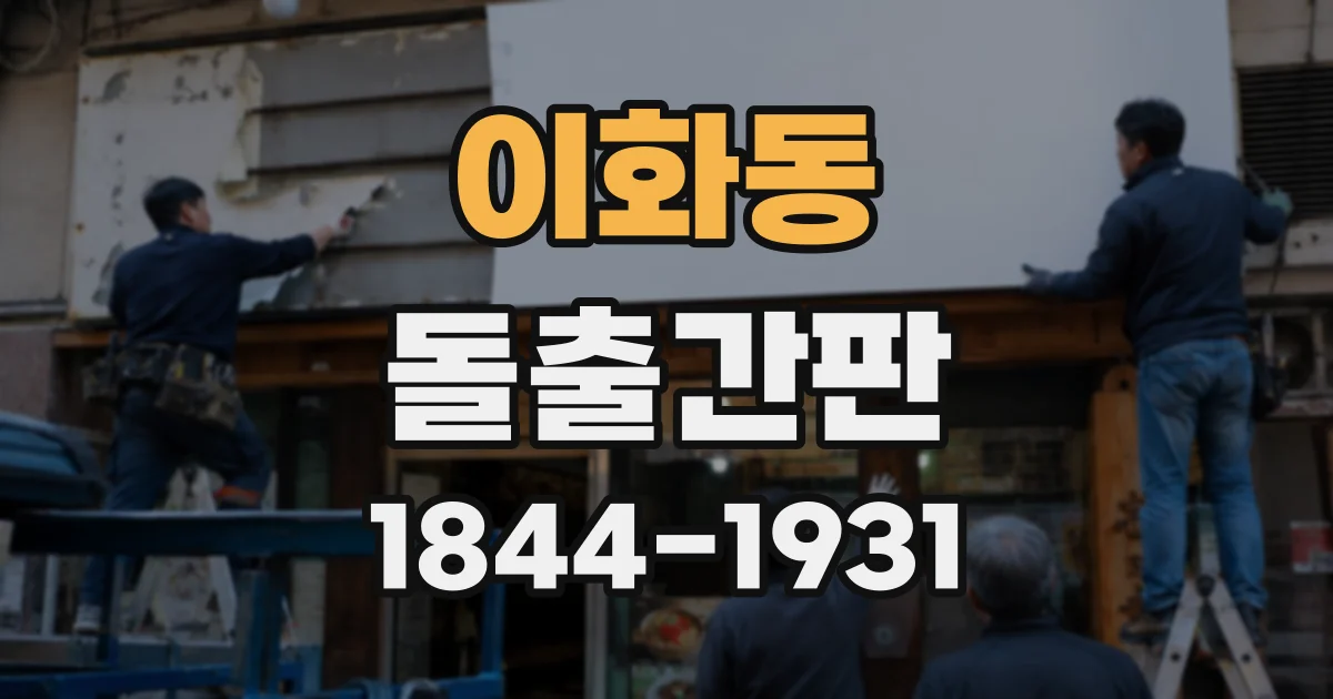 이화동 돌출간판