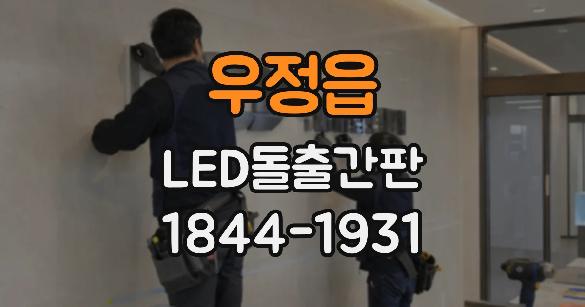 우정읍 LED돌출간판