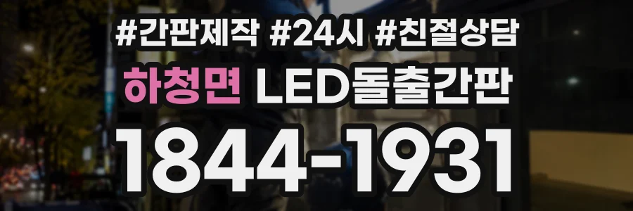 하청면 LED돌출간판 상담 전화 1844-1931