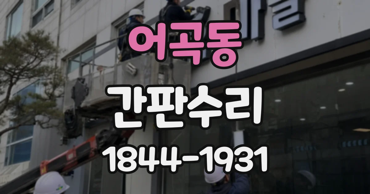 어곡동 간판수리