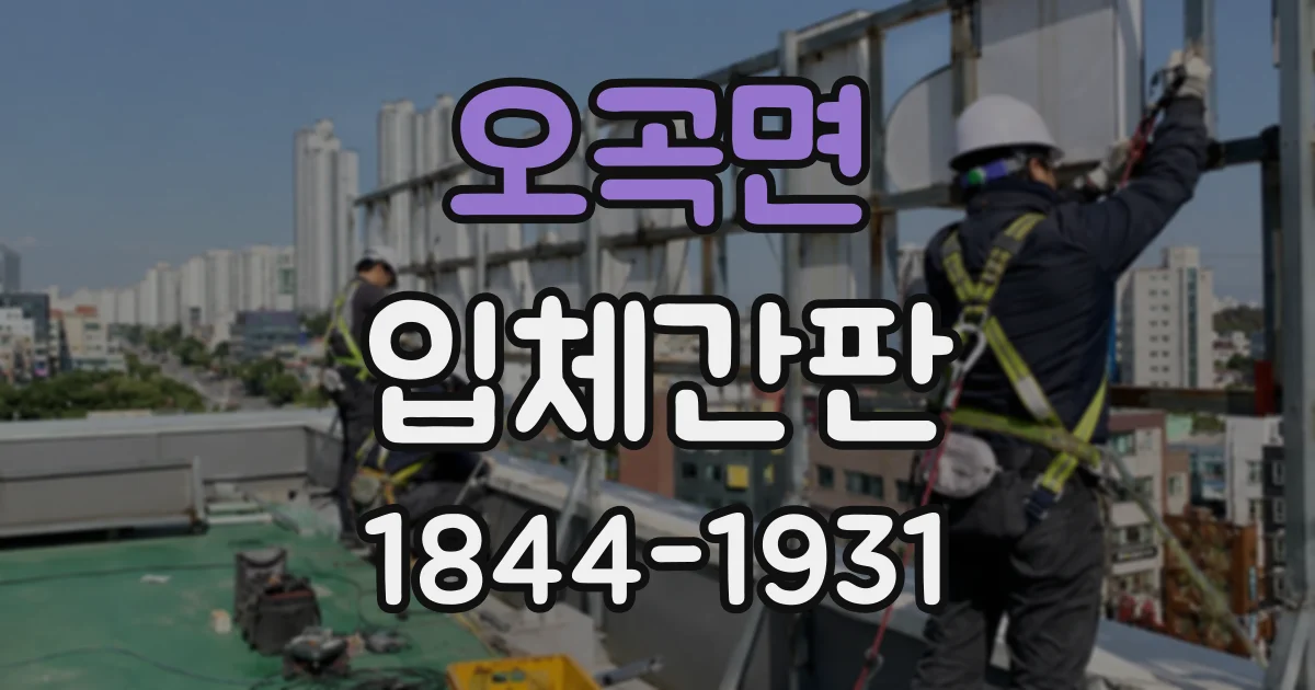 오곡면 입체간판