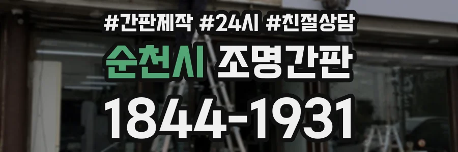 순천시 조명간판 상담 전화 1844-1931