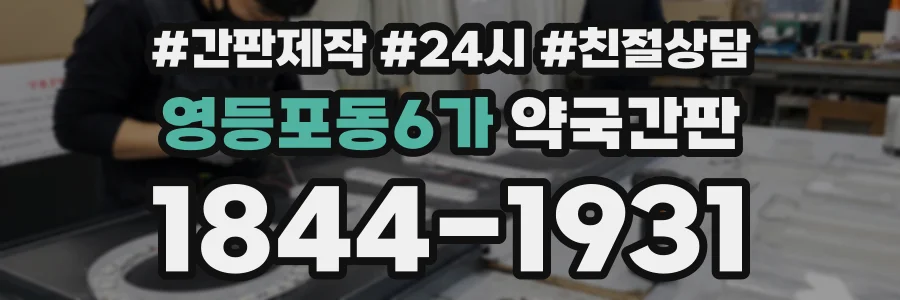 영등포동6가 약국간판 상담 전화 1844-1931