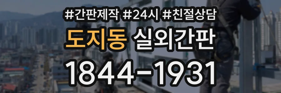 도지동 실외간판 상담 전화 1844-1931