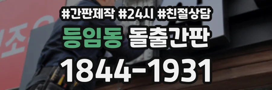 등임동 돌출간판 상담 전화 1844-1931