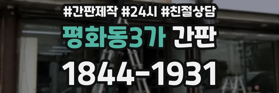 평화동3가 간판