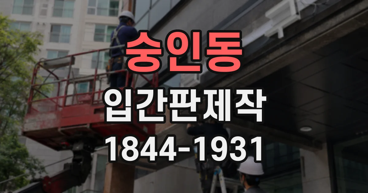 숭인동 입간판제작