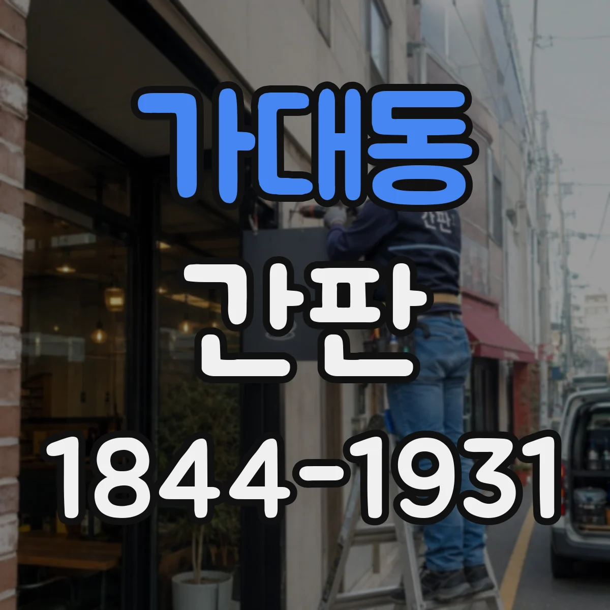 가대동 간판