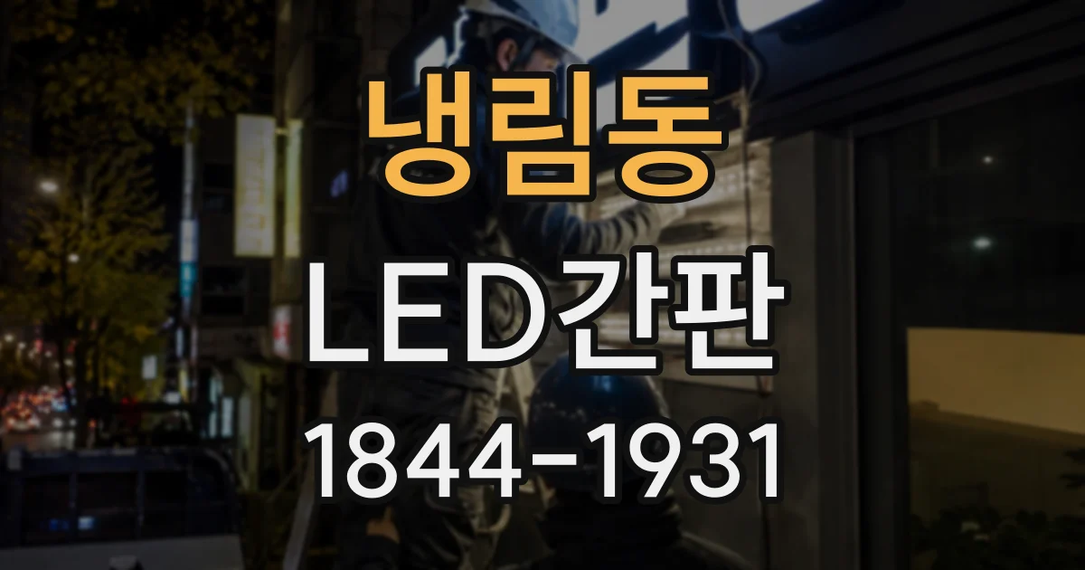 냉림동 LED간판