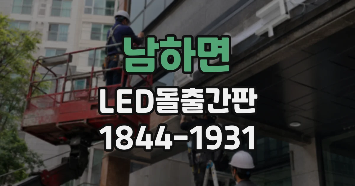 남하면 LED돌출간판