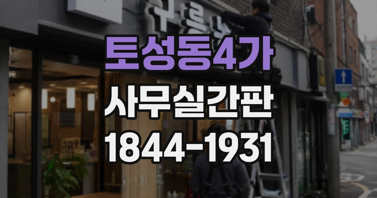 토성동4가 사무실간판